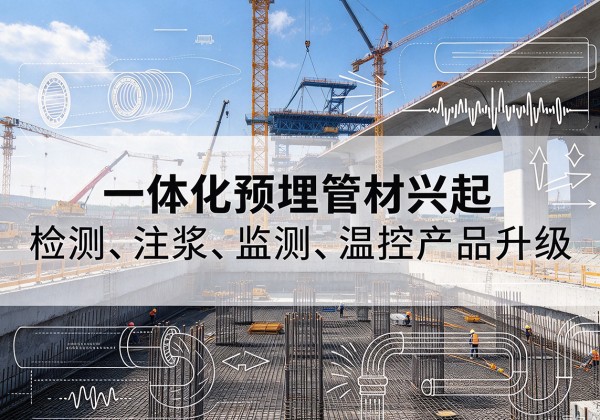 榆树一体化管材产品兴起，声测注浆一体管、多功能预埋管应用增多